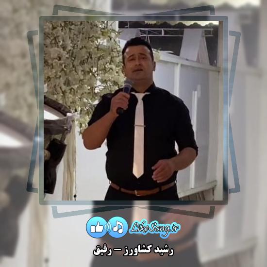 دانلود آهنگ رشید کشاورز رفیق